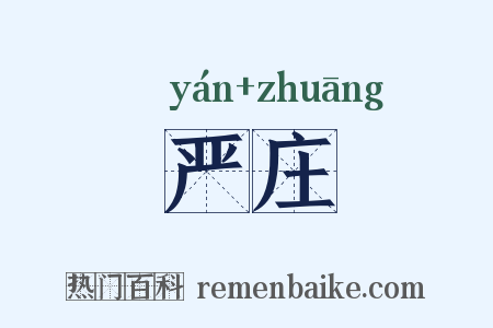 严庄是什么意思的图片
